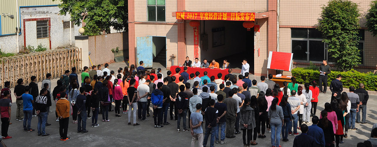 工廠管理升級/工廠管理咨詢/年度經(jīng)營計劃與全面預(yù)算管理/旺威五金目標發(fā)布會